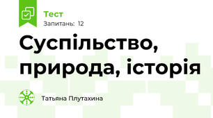 Суспільство, природа, історія