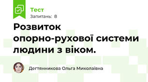 Розвиток опорно-рухової системи людини з віком.