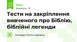 Тести на закріплення вивченого про Біблію, біблійні легенди