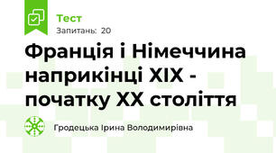 Франція і Німеччина  наприкінці ХІХ - початку ХХ століття 