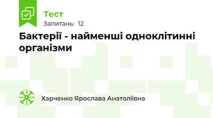 Бактерії - найменші одноклітинні організми