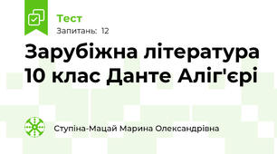 Зарубіжна література 10 клас Данте Аліг'єрі