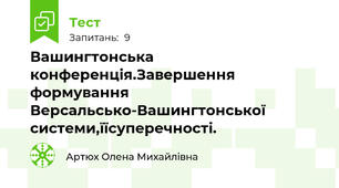 Вашингтонська конференція.Завершення формування Версальсько-Вашингтонської системи,їїсуперечності.