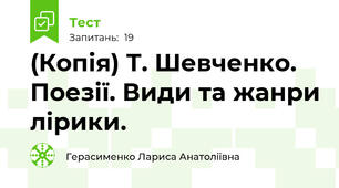 (Копія) Т. Шевченко. Поезії. Види та жанри лірики.
