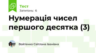 Нумерація чисел першого десятка (3)