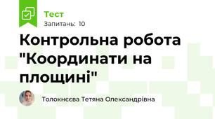 Контрольна робота "Координати на площині"