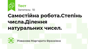 Самостійна робота.Степінь числа.Ділення натуральних чисел.