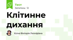 Клітинне дихання 