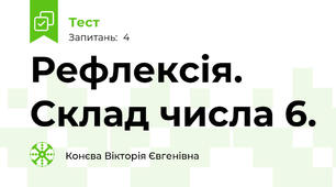 Рефлексія. Склад числа 6.