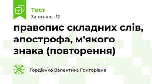 правопис складних слів, апострофа, м'якого знака (повторення)