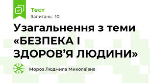 Узагальнення з теми «БЕЗПЕКА І ЗДОРОВ’Я ЛЮДИНИ»