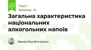 Загальна характеристика національних алкогольних напоїв