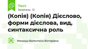 (Копія) (Копія) Дієслово, форми дієслова, вид, синтаксична роль