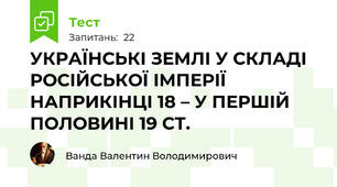 УКРАЇНСЬКІ ЗЕМЛІ У СКЛАДІ РОСІЙСЬКОЇ ІМПЕРІЇ НАПРИКІНЦІ 18 – У ПЕРШІЙ ПОЛОВИНІ 19 СТ.