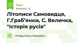 Літописи Самовидця, Г.Граб’янки, С. Величка, "Історія русів"