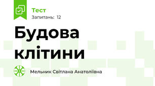 Будова клітини