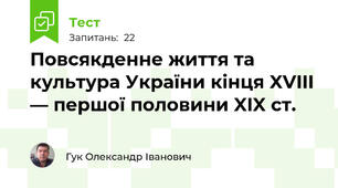 Повсякденне життя та культура України кінця XVIII — першої половини XIX ст.