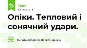 Опіки. Тепловий і сонячний удари.