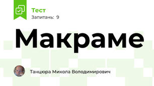 Макраме