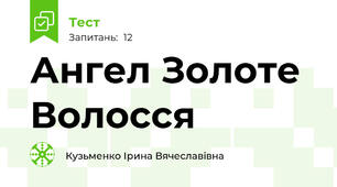 Ангел Золоте Волосся