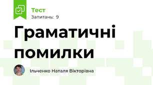 Граматичні помилки