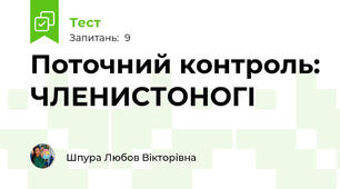 Поточний контроль: ЧЛЕНИСТОНОГІ