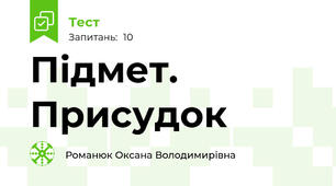 Підмет. Присудок