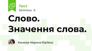 Слово. Значення слова.