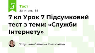 7 кл Урок 7 Підсумковий тест з теми: «Служби Інтернету»
