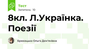 8кл. Л.Українка. Поезії