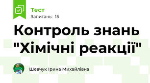 Контроль знань "Хімічні реакції"