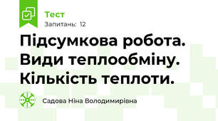 Підсумкова робота. Види теплообміну. Кількість теплоти.