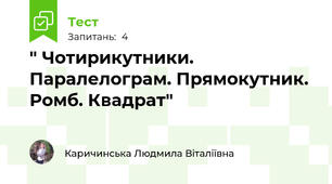 " Чотирикутники. Паралелограм. Прямокутник. Ромб. Квадрат"