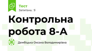Контрольна робота 8-А