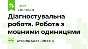Діагностувальна робота. Робота з мовними одиницями