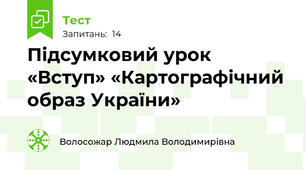 Підсумковий урок «Вступ» «Картографічний образ України» 