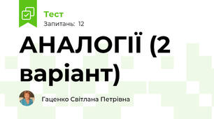 АНАЛОГІЇ (2 варіант)