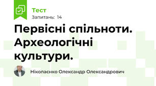 Первісні спільноти. Археологічні культури.