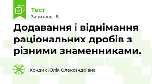 Додавання і віднімання раціональних дробів з різними знаменниками.