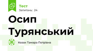 Осип Турянський