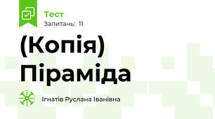 (Копія) Піраміда