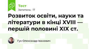 Розвиток освіти, науки та літератури в кінці XVIII — першій половині XIX ст. 