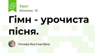 Гімн - урочиста пісня.