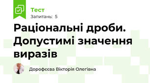 Раціональні дроби. Допустимі значення виразів