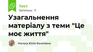 Узагальнення матеріалу з теми "Це моє життя"