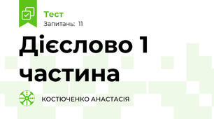 Дієслово 1 частина 