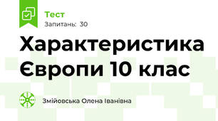 Характеристика Європи 10 клас