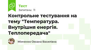 Контрольне тестування на тему "Температура. Внутрішня енергія. Теплопередача"