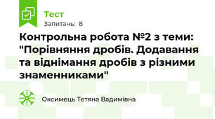 Контрольна робота №2 з теми: "Порівняння дробів. Додавання та віднімання дробів з різними знаменниками"