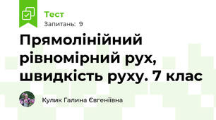 Прямолінійний рівномірний рух, швидкість руху. 7 клас